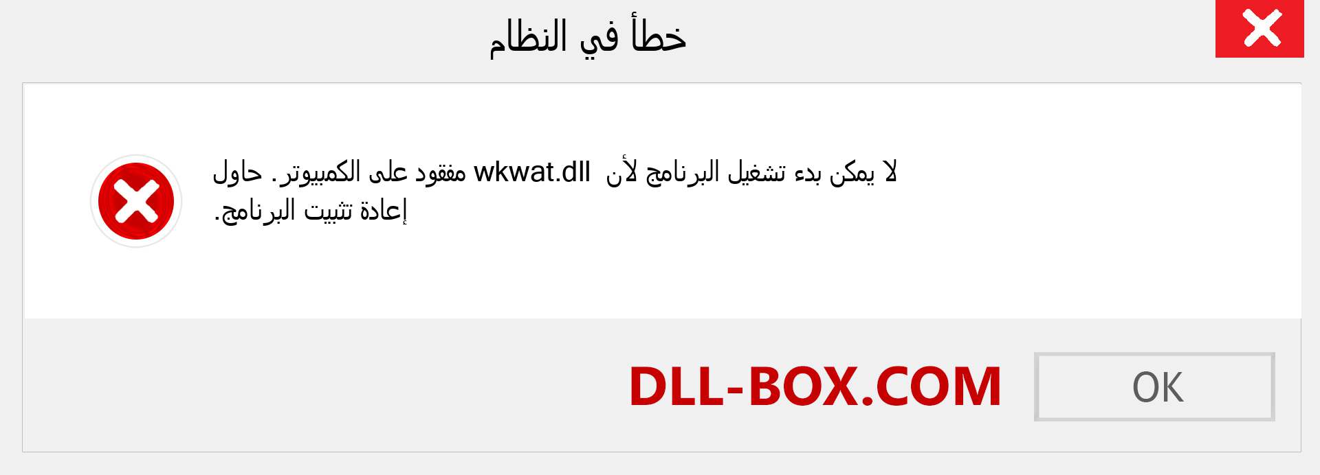 ملف wkwat.dll مفقود ؟. التنزيل لنظام التشغيل Windows 7 و 8 و 10 - إصلاح خطأ wkwat dll المفقود على Windows والصور والصور