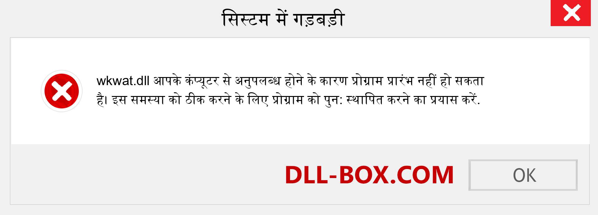 wkwat.dll फ़ाइल गुम है?. विंडोज 7, 8, 10 के लिए डाउनलोड करें - विंडोज, फोटो, इमेज पर wkwat dll मिसिंग एरर को ठीक करें