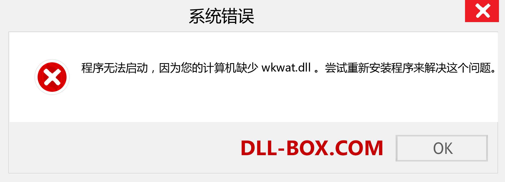 wkwat.dll 文件丢失？。 适用于 Windows 7、8、10 的下载 - 修复 Windows、照片、图像上的 wkwat dll 丢失错误